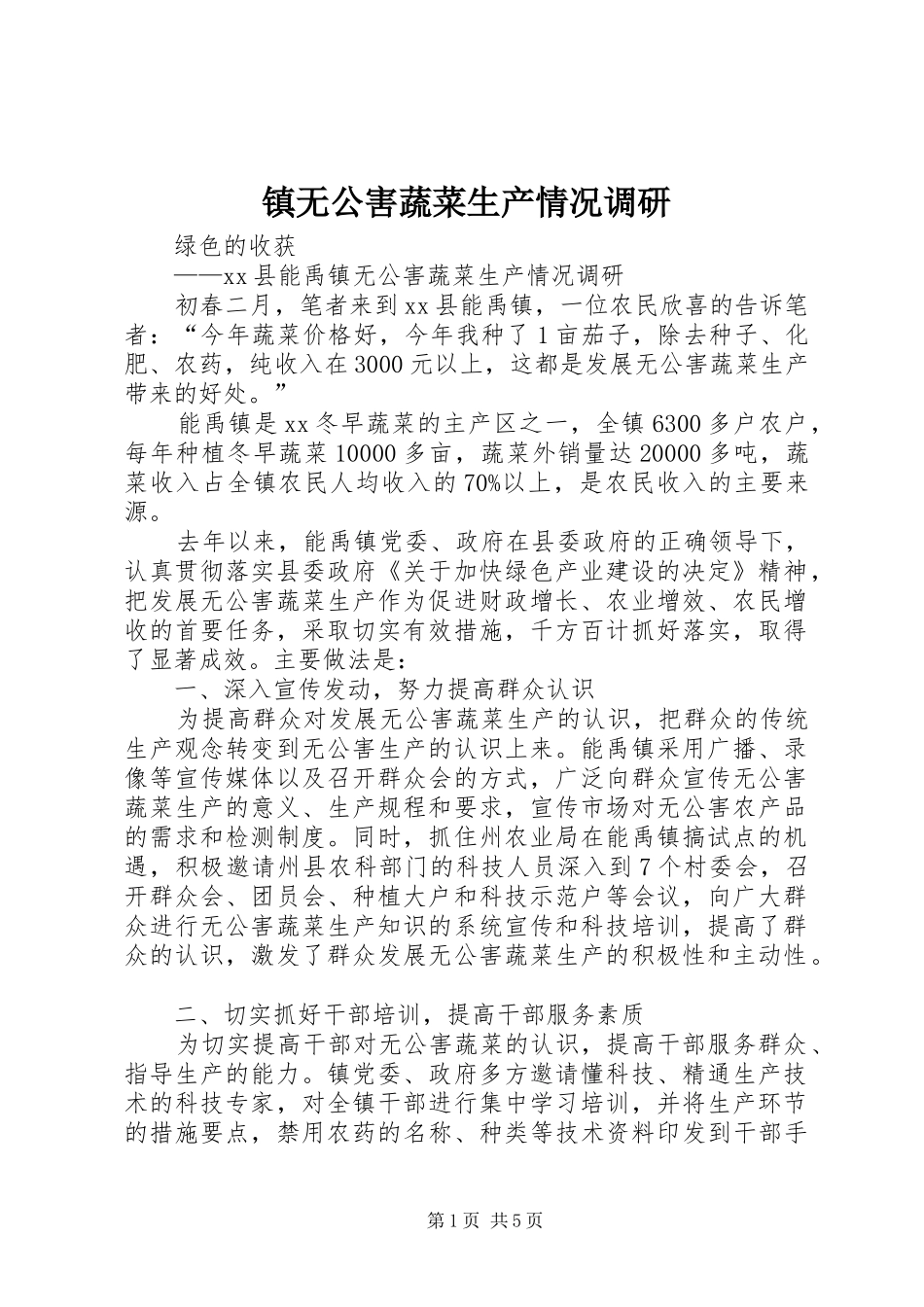 2024年镇无公害蔬菜生产情况调研_第1页