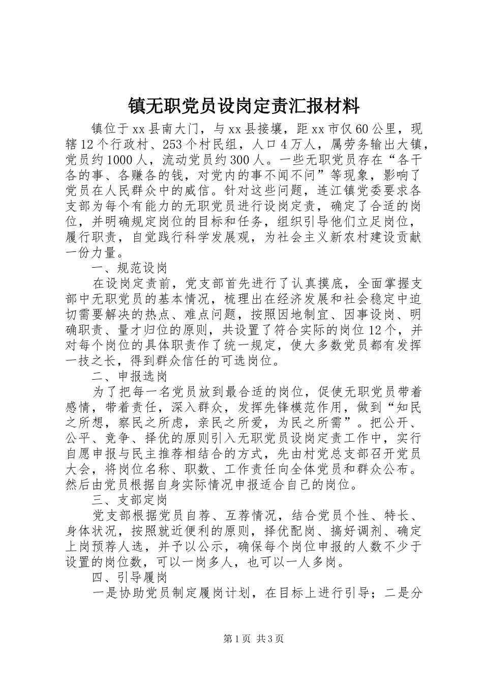 2024年镇无职党员设岗定责汇报材料_第1页