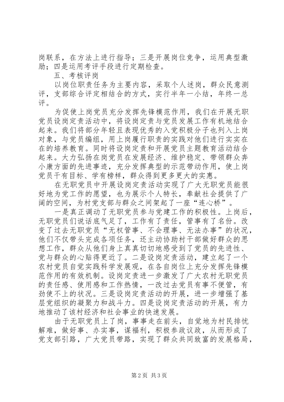 2024年镇无职党员设岗定责汇报材料_第2页