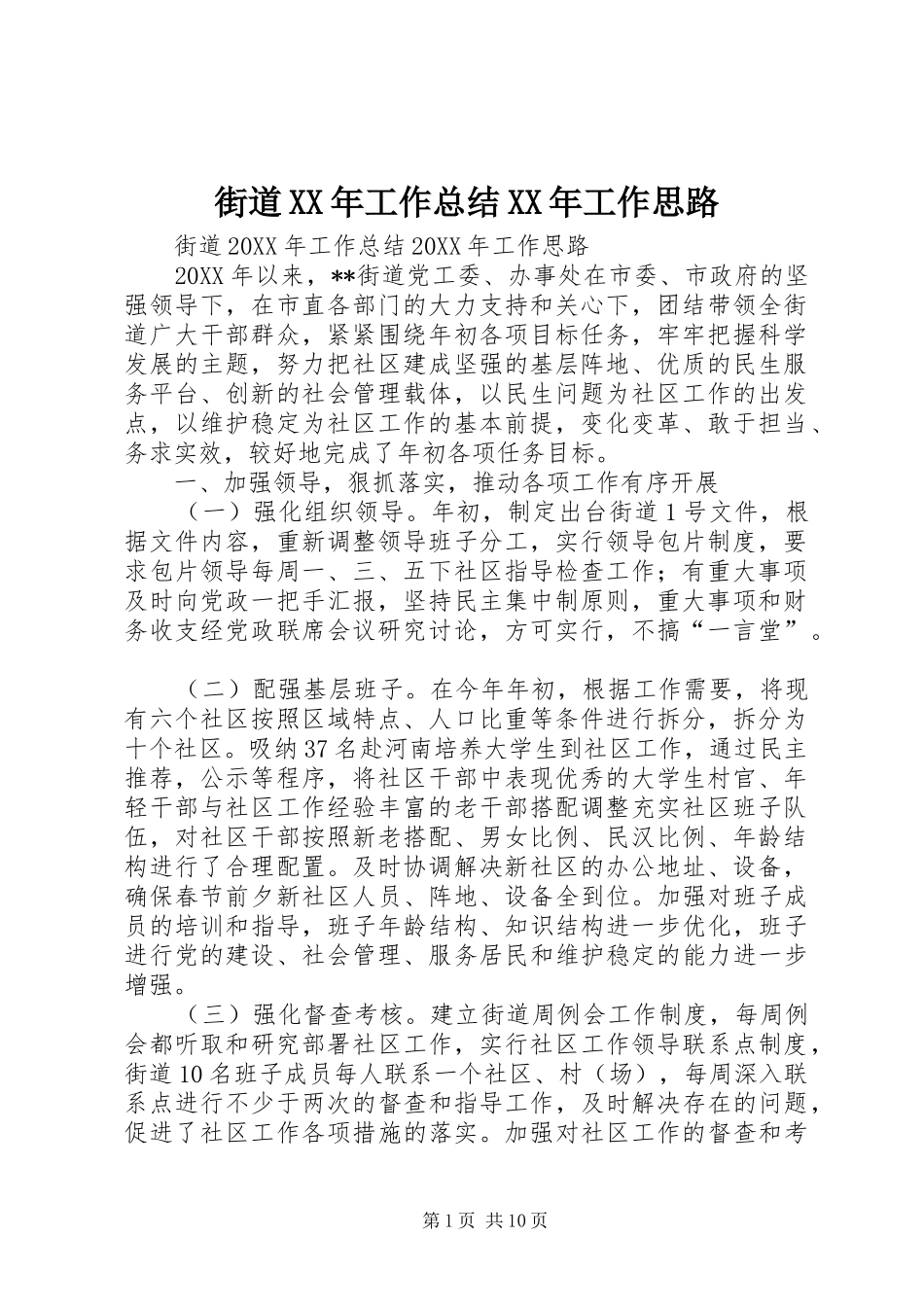 2024年街道工作总结工作思路_第1页