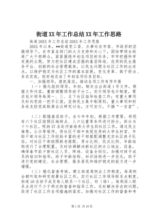 2024年街道工作总结工作思路