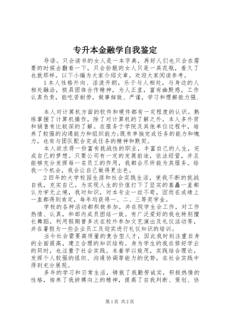 2024年专升本金融学自我鉴定