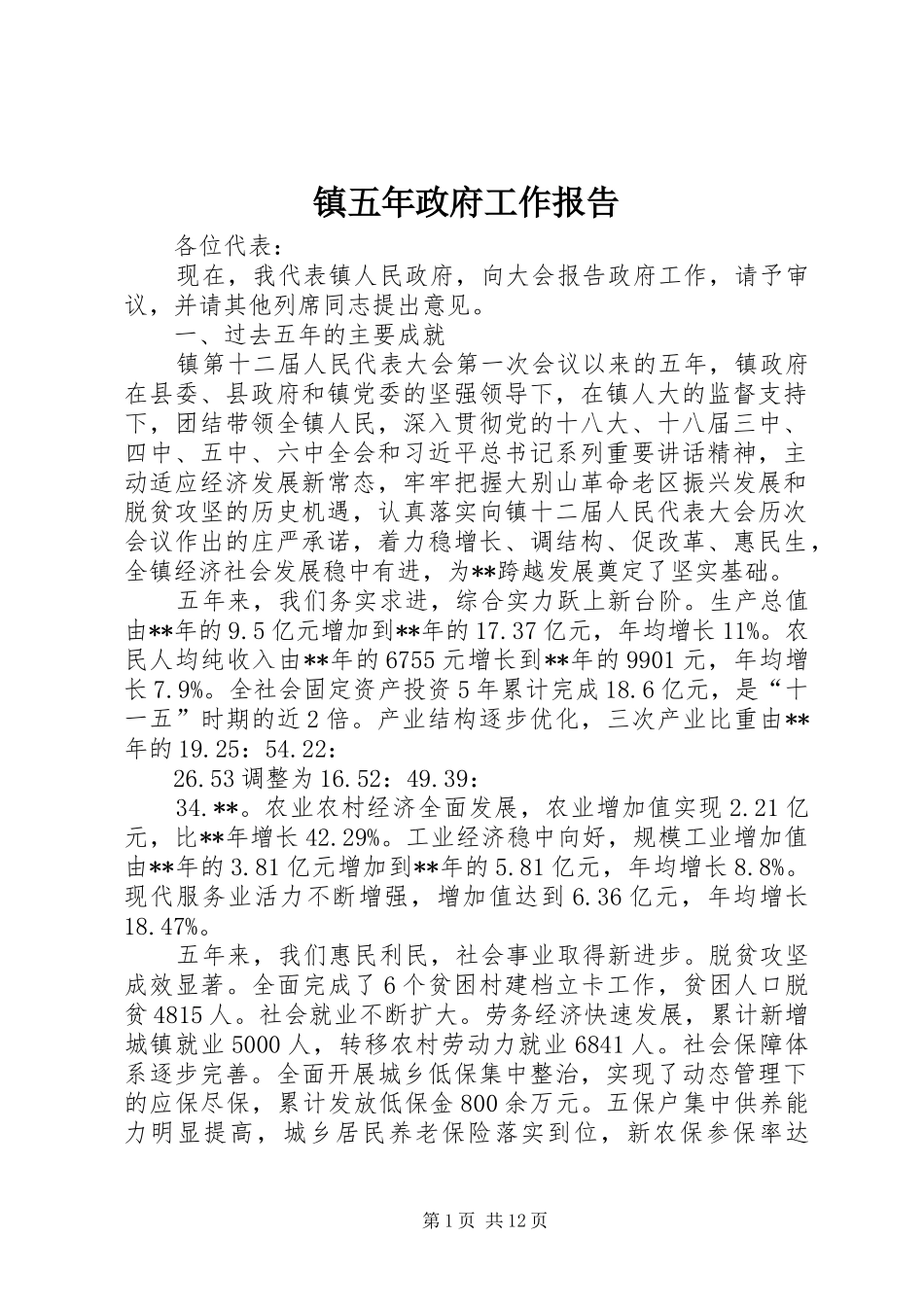 2024年镇五年政府工作报告_第1页