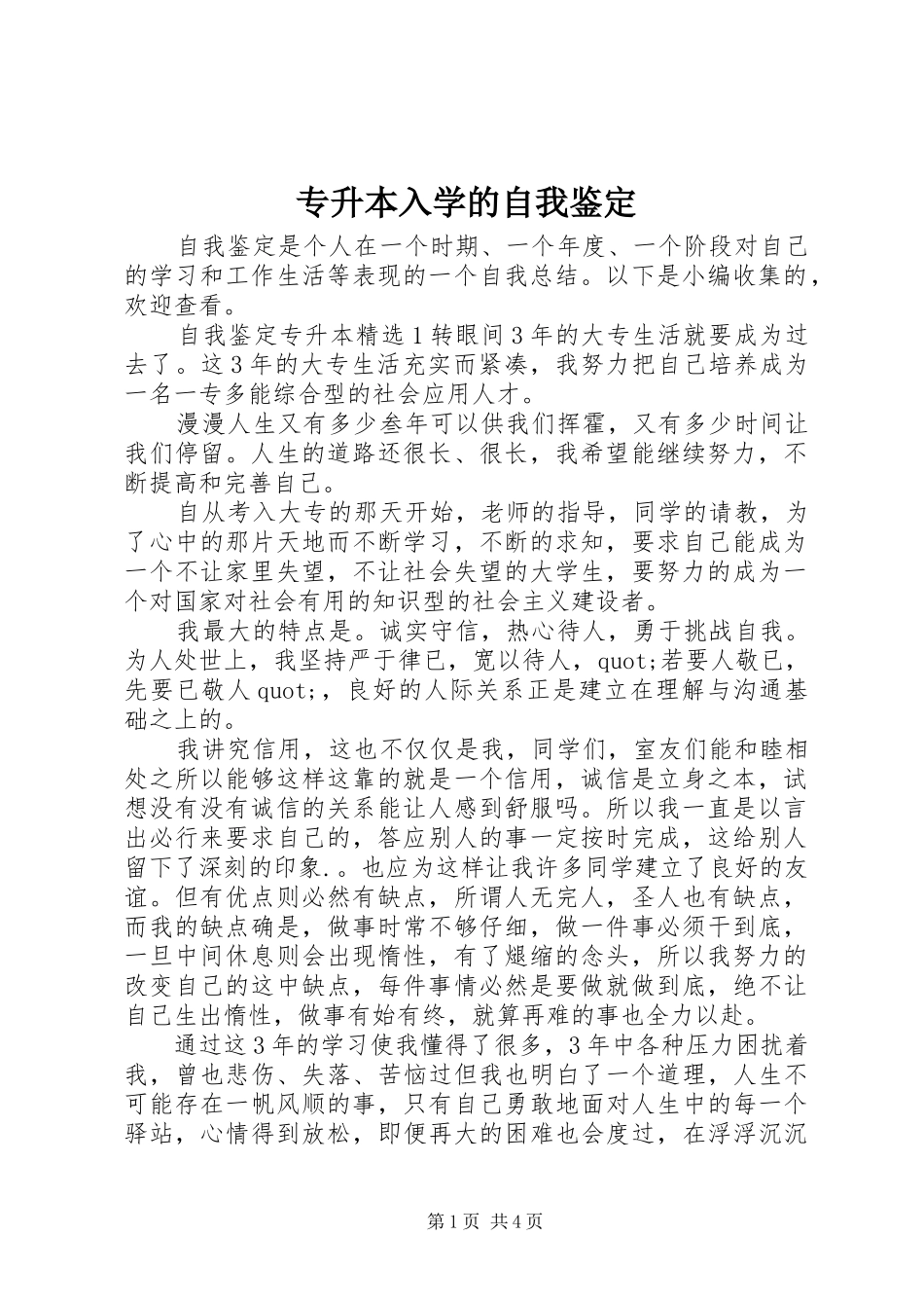 2024年专升本入学的自我鉴定_第1页