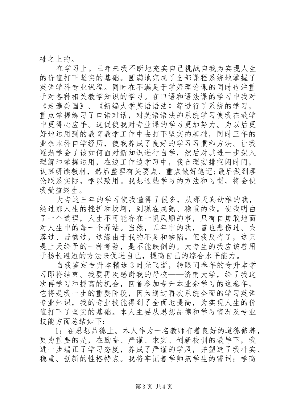 2024年专升本入学的自我鉴定_第3页