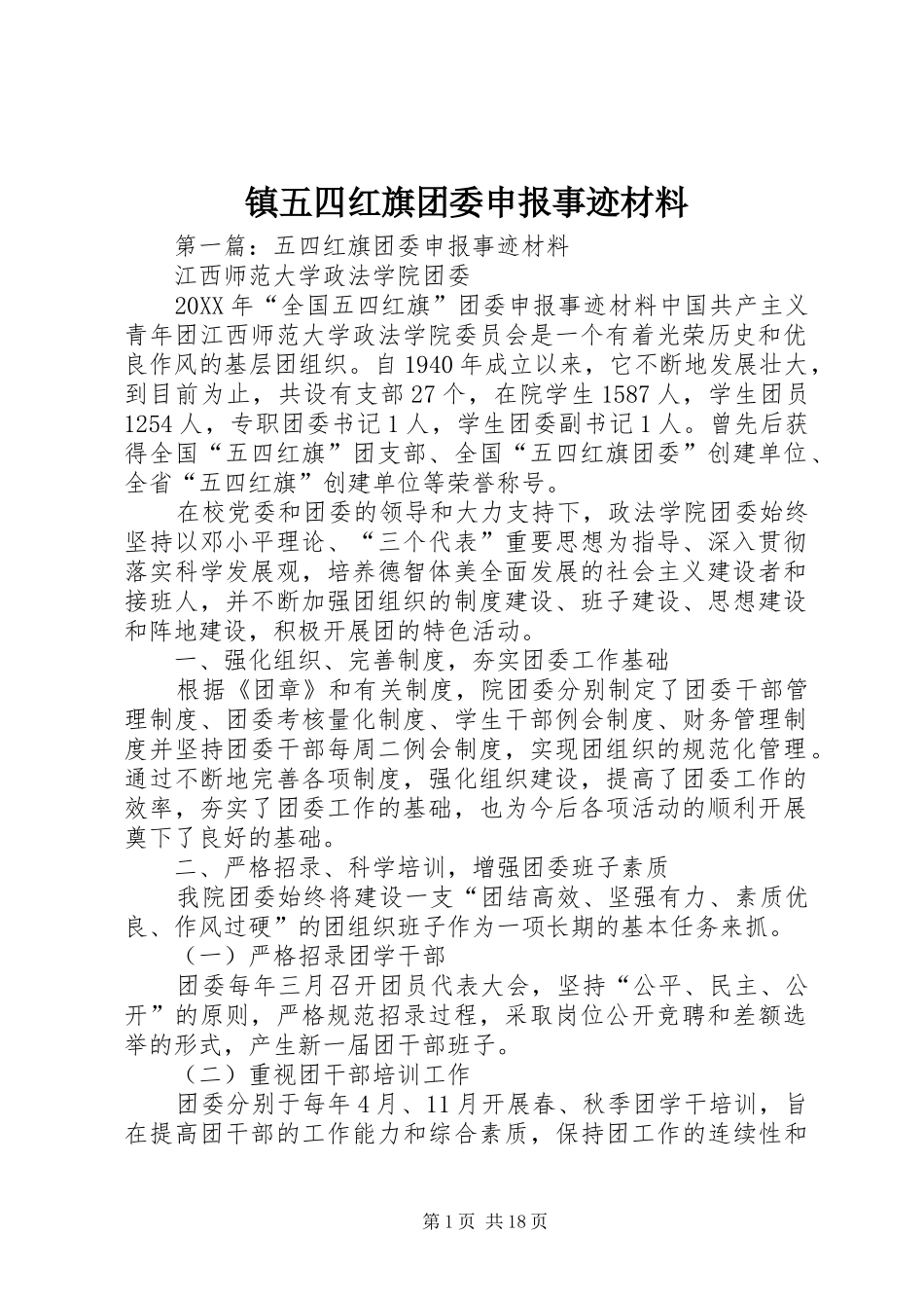 2024年镇五四红旗团委申报事迹材料_第1页