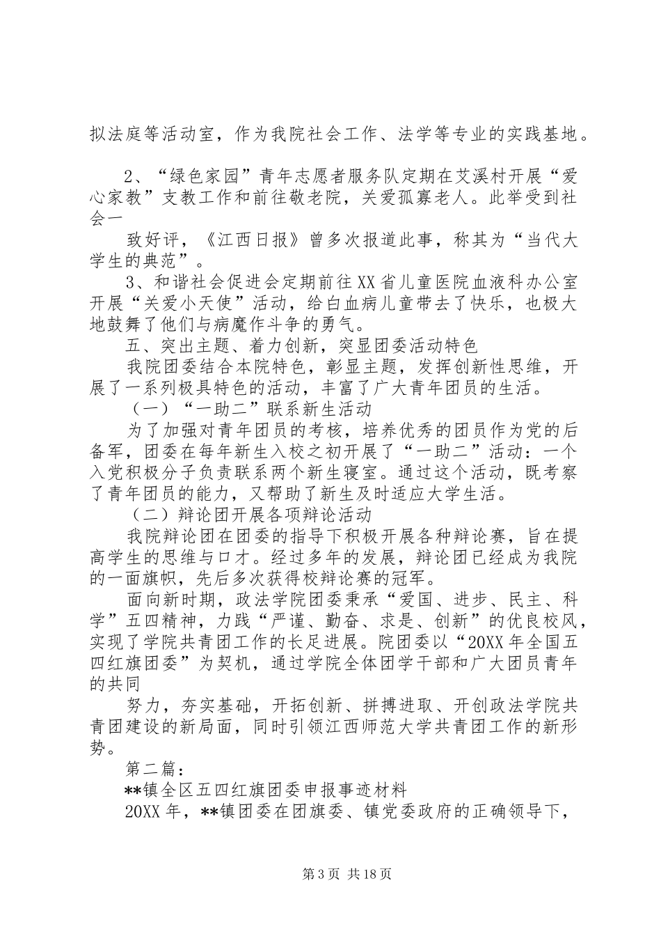 2024年镇五四红旗团委申报事迹材料_第3页