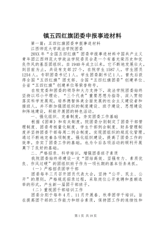 2024年镇五四红旗团委申报事迹材料