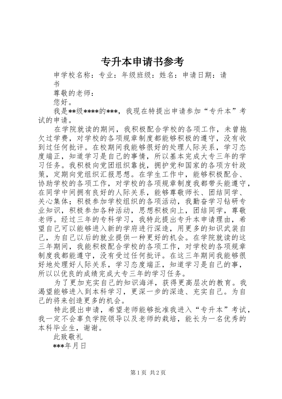 2024年专升本申请书参考_第1页