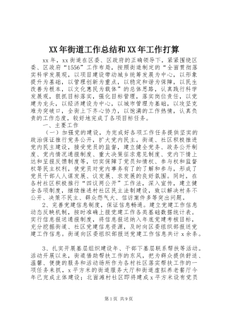 2024年街道工作总结和工作打算