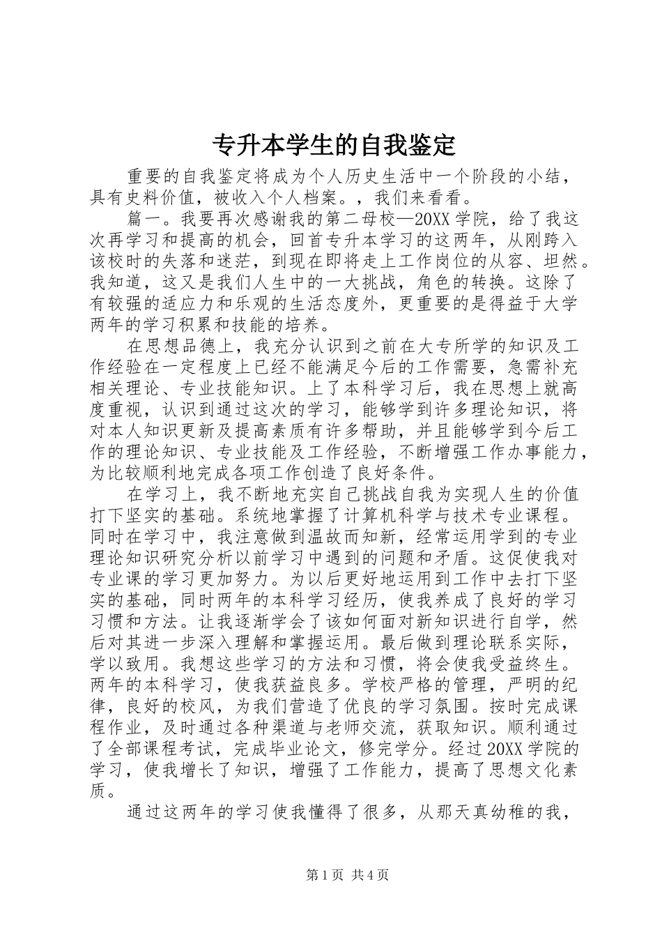 2024年专升本学生的自我鉴定_第1页