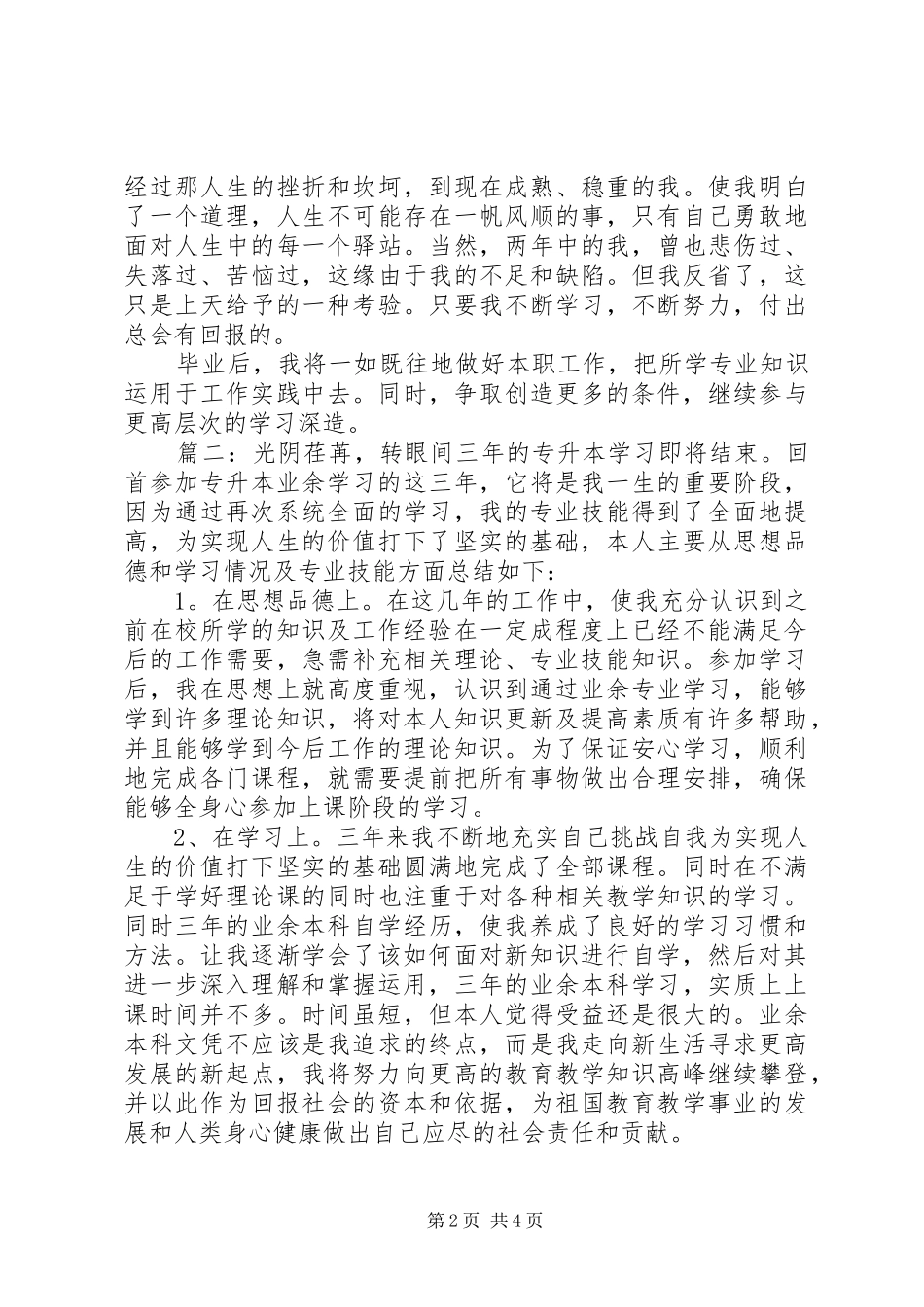 2024年专升本学生的自我鉴定_第2页