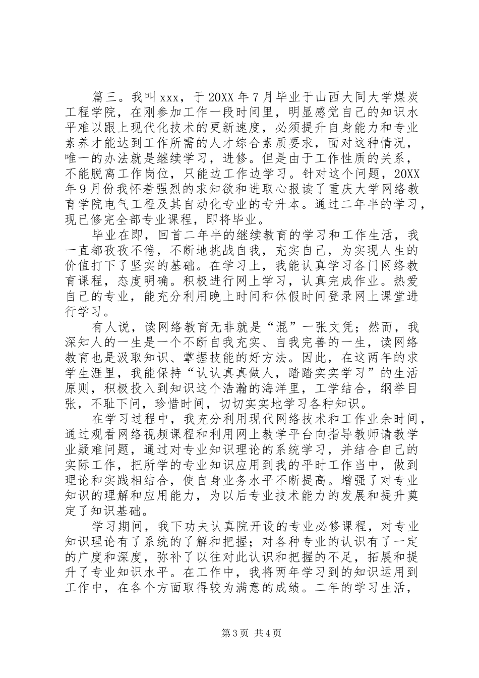 2024年专升本学生的自我鉴定_第3页