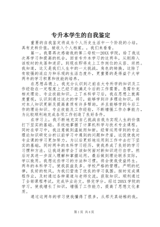 2024年专升本学生的自我鉴定