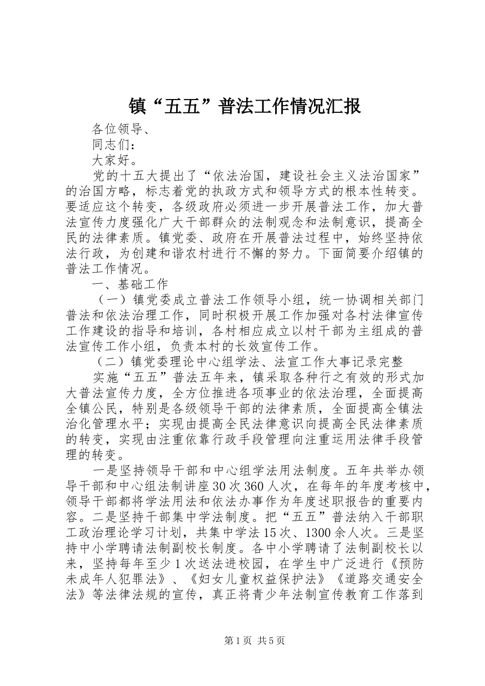 2024年镇五五普法工作情况汇报_第1页
