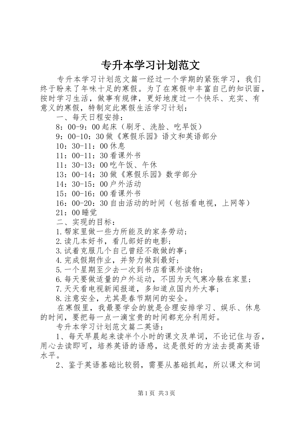 2024年专升本学习计划范文_第1页