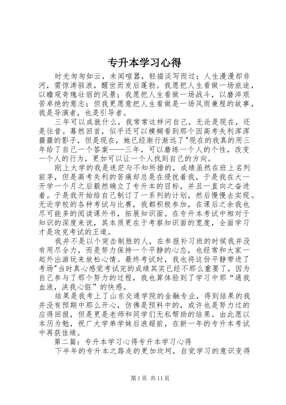 2024年专升本学习心得_第1页