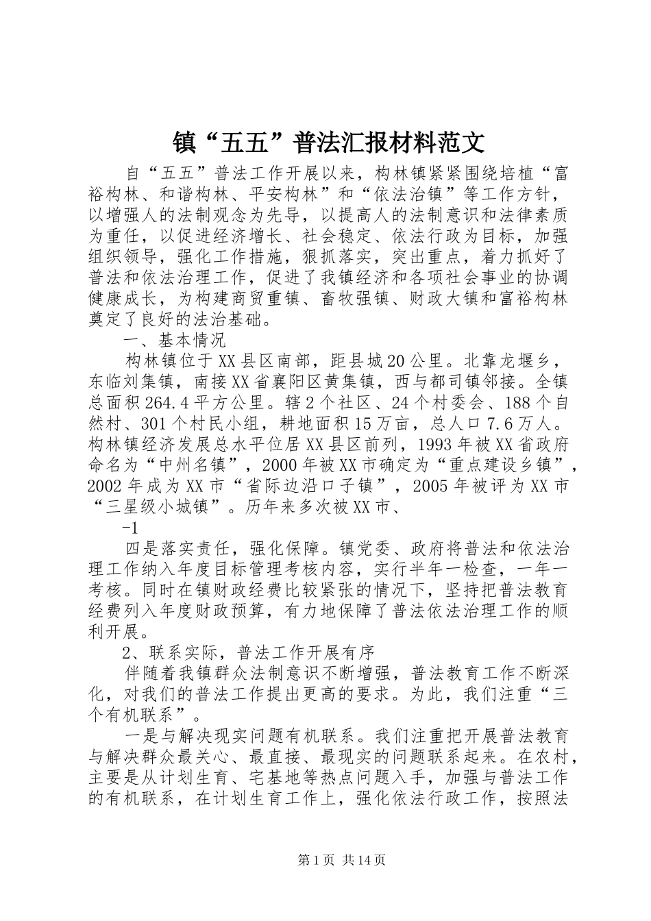 2024年镇五五普法汇报材料范文_第1页