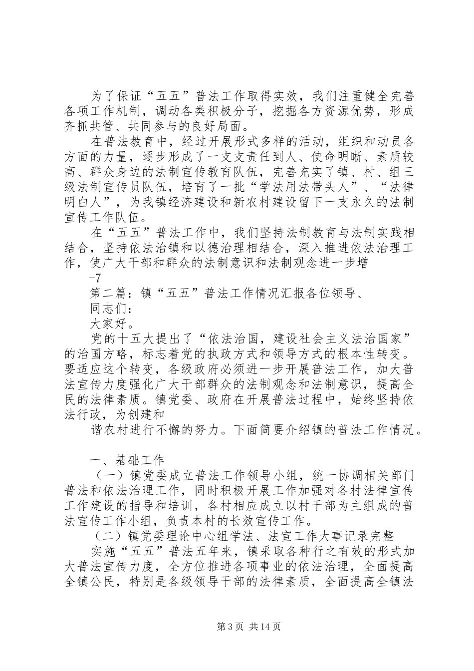 2024年镇五五普法汇报材料范文_第3页