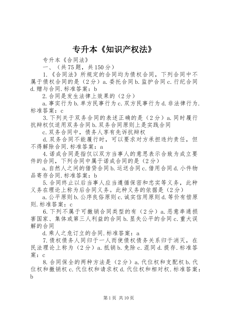 2024年专升本知识产权法_第1页