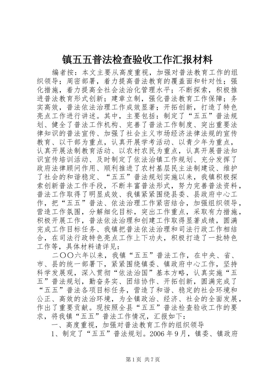 2024年镇五五普法检查验收工作汇报材料_第1页