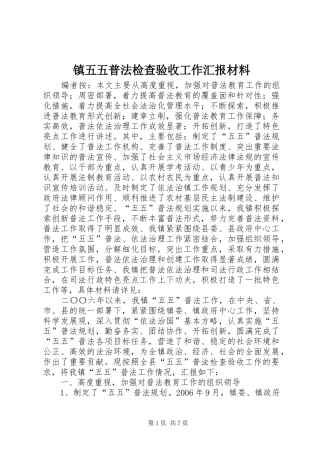 2024年镇五五普法检查验收工作汇报材料