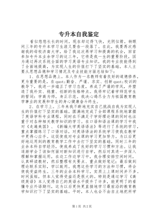 2024年专升本自我鉴定
