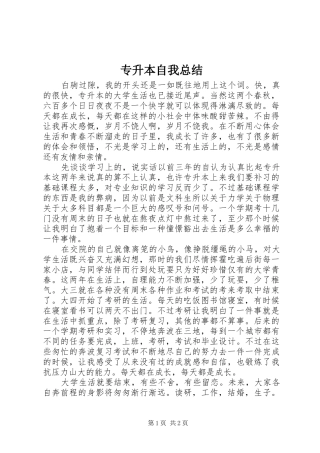 2024年专升本自我总结