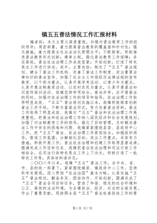 2024年镇五五普法情况工作汇报材料