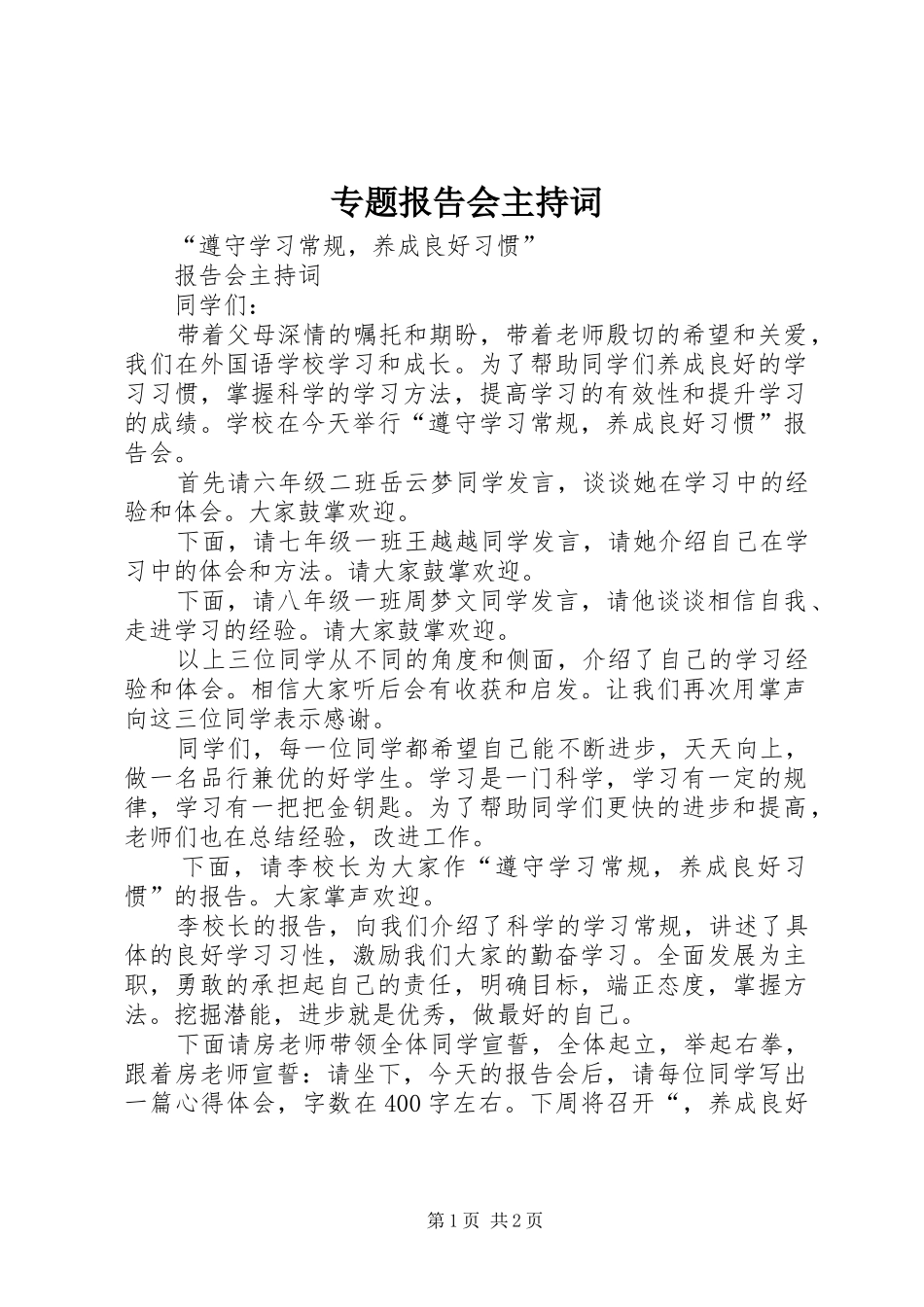 2024年专题报告会主持词_第1页