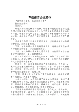 2024年专题报告会主持词