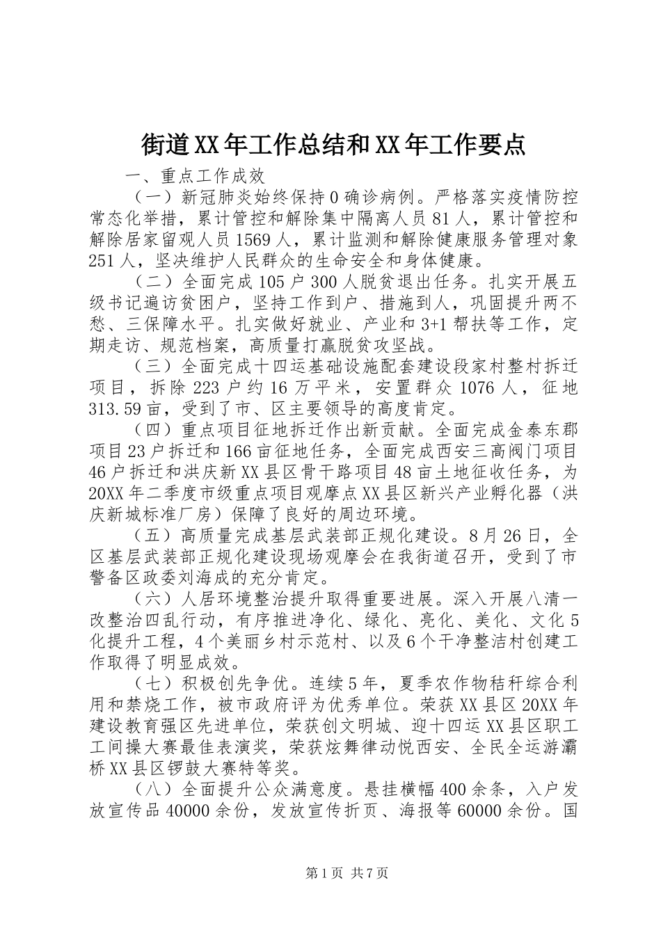 2024年街道工作总结和工作要点_第1页
