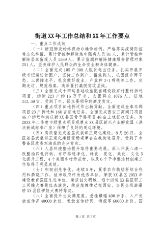 2024年街道工作总结和工作要点