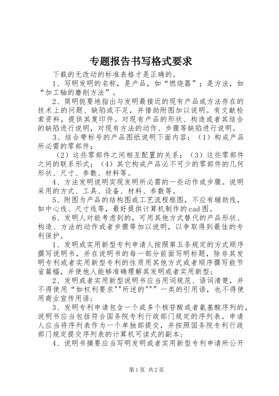 2024年专题报告书写格式要求_第1页