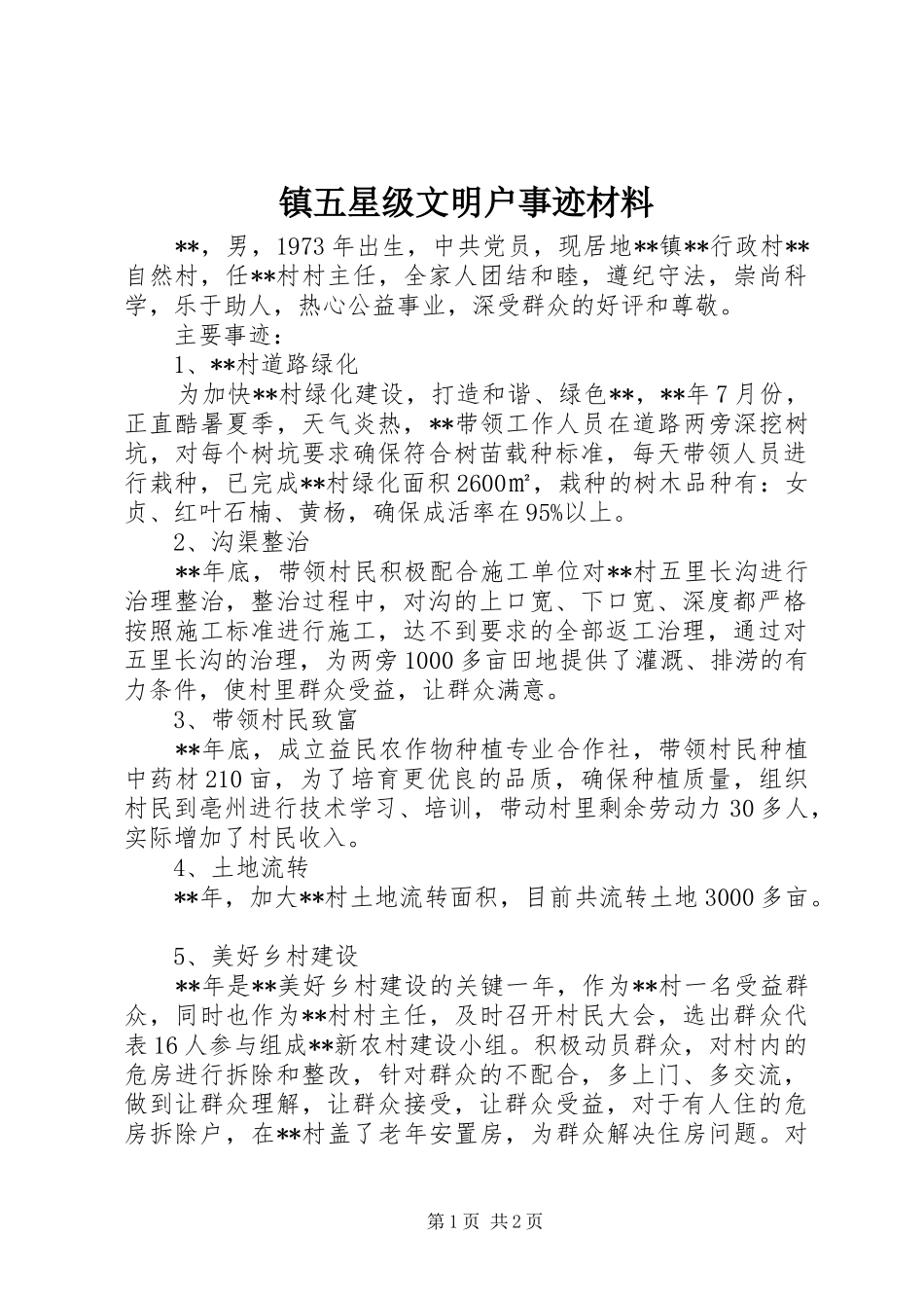 2024年镇五星级文明户事迹材料_第1页