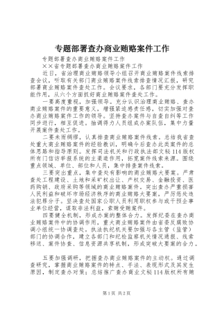 2024年专题部署查办商业贿赂案件工作