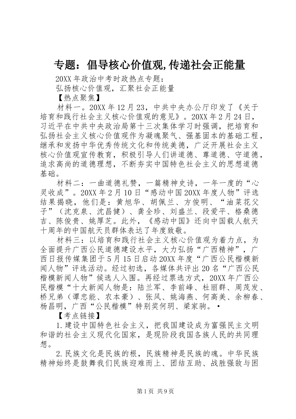 2024年专题倡导核心价值观传递社会正能量_第1页