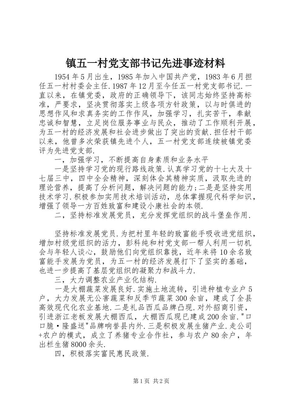2024年镇五一村党支部书记先进事迹材料_第1页