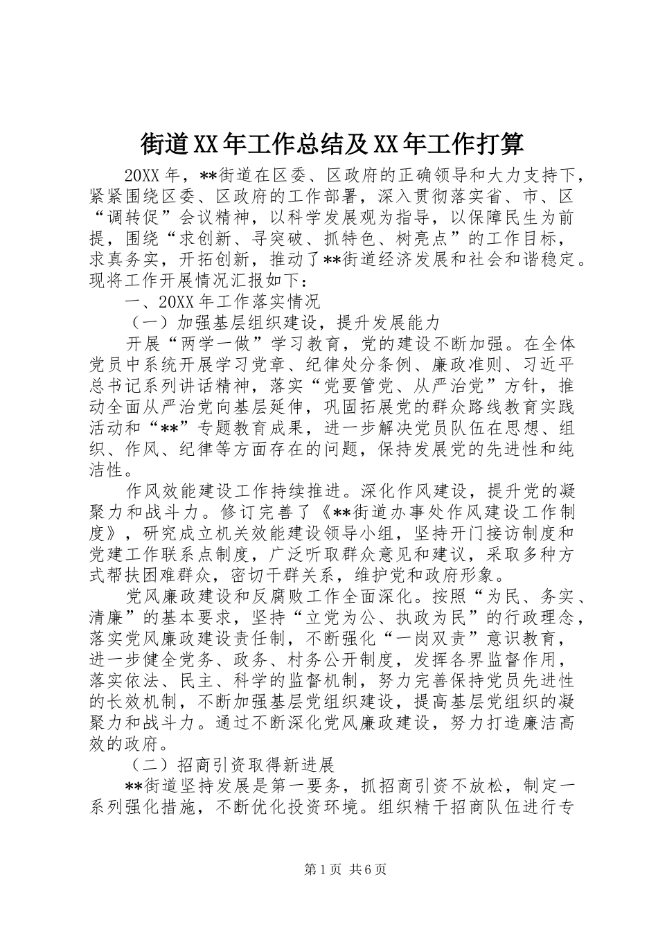 2024年街道工作总结及工作打算_第1页