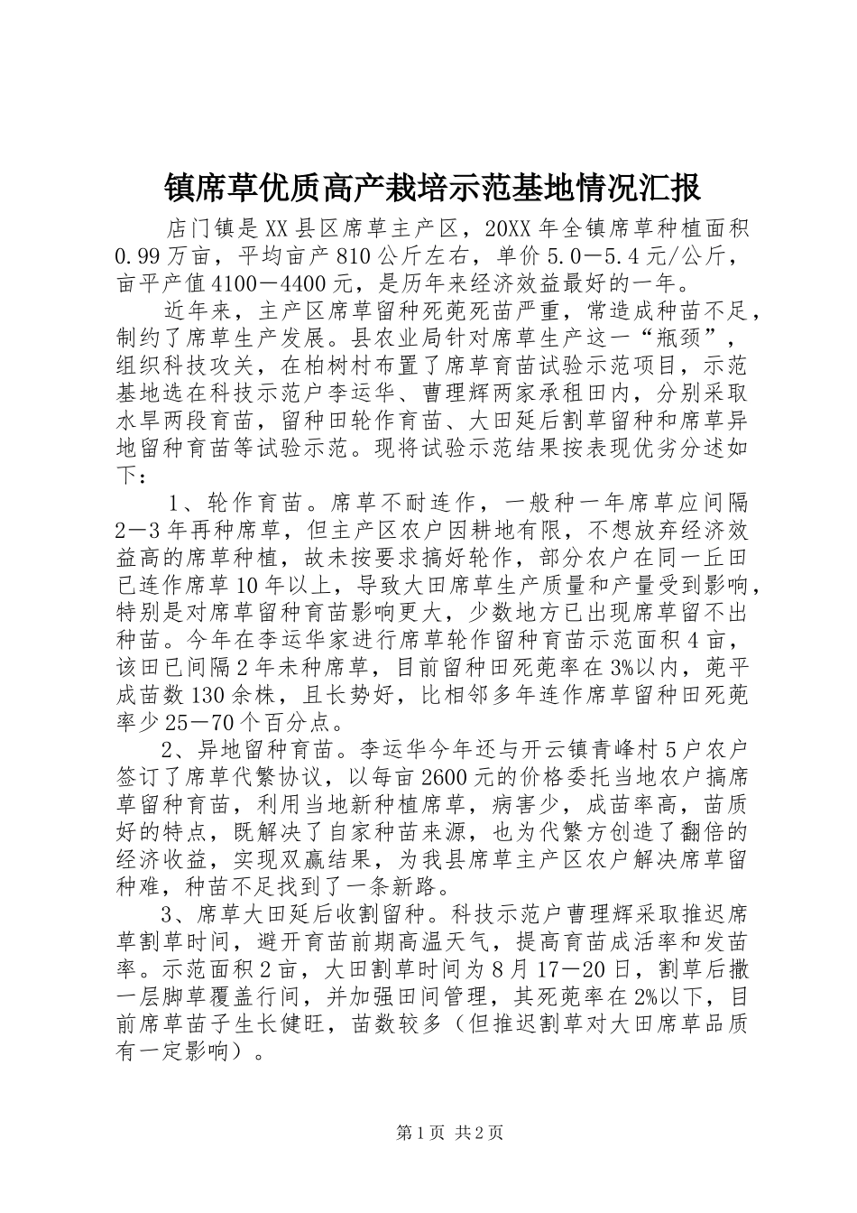 2024年镇席草优质高产栽培示范基地情况汇报_第1页