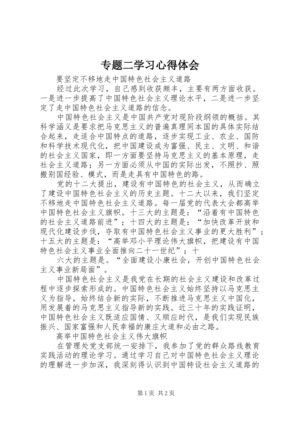 2024年专题二学习心得体会_第1页