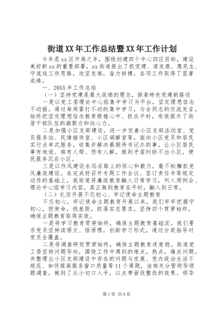 2024年街道工作总结暨工作计划