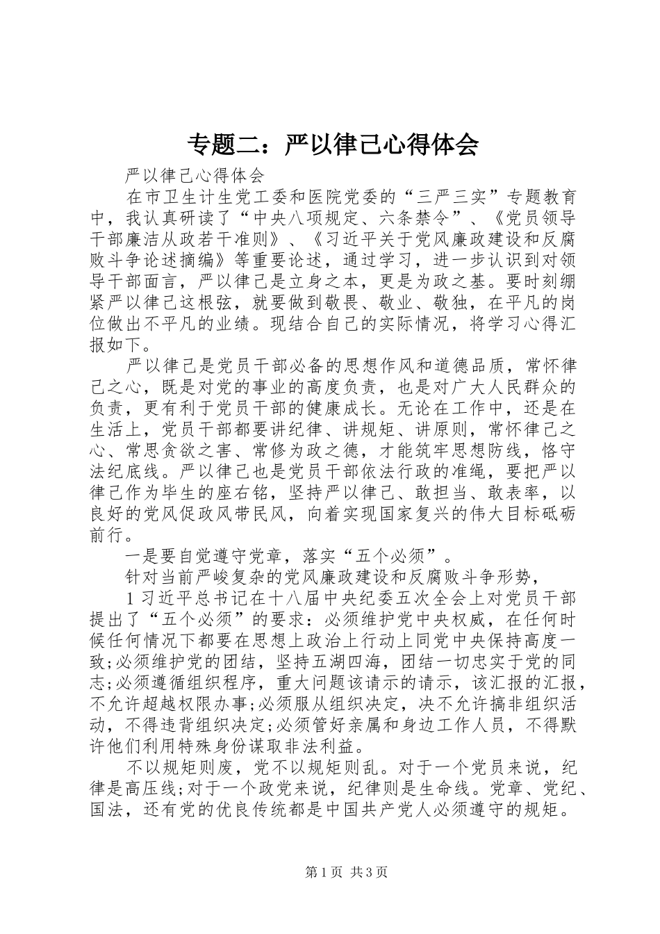 2024年专题二严以律己心得体会_第1页