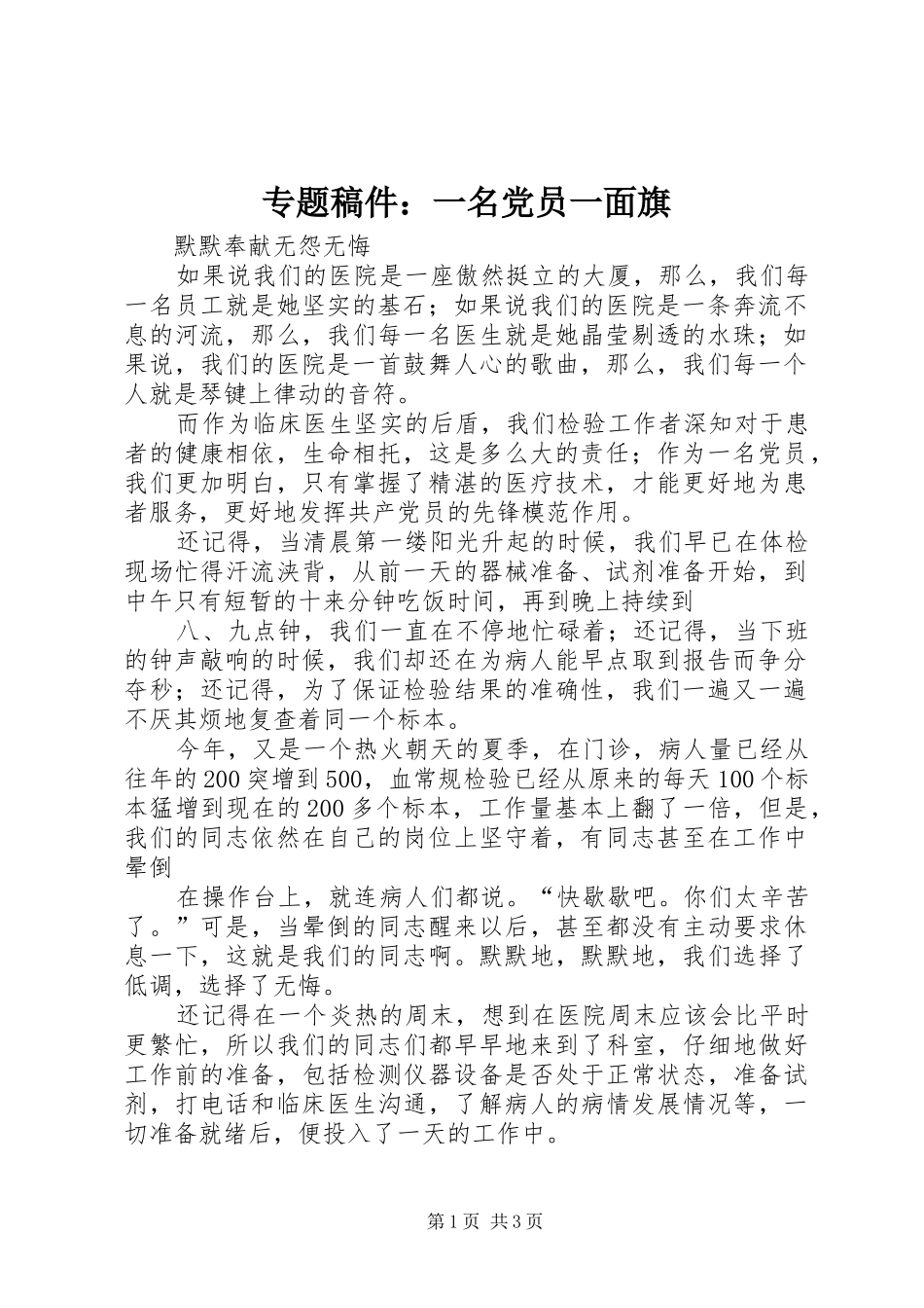 2024年专题稿件一名党员一面旗_第1页