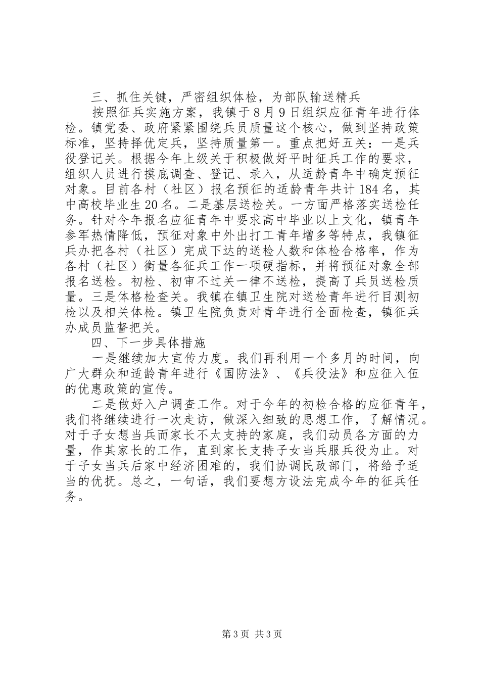 2024年镇夏秋季征兵工作情况汇报_第3页