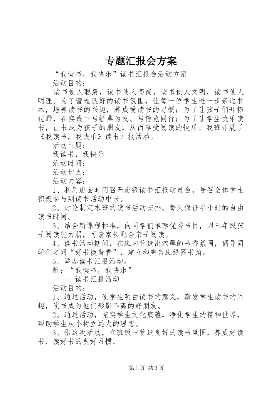 2024年专题汇报会方案_第1页