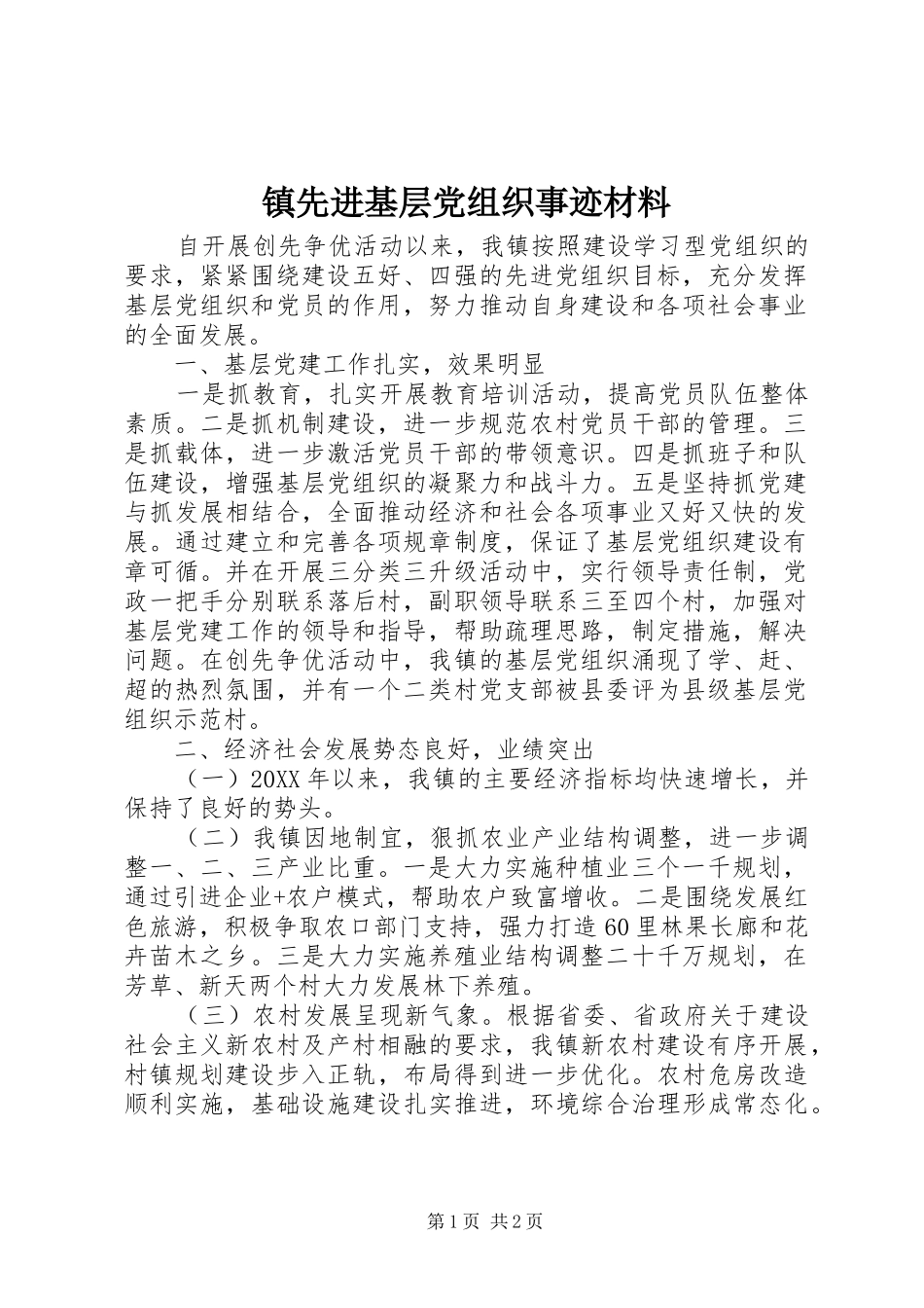 2024年镇先进基层党组织事迹材料_第1页