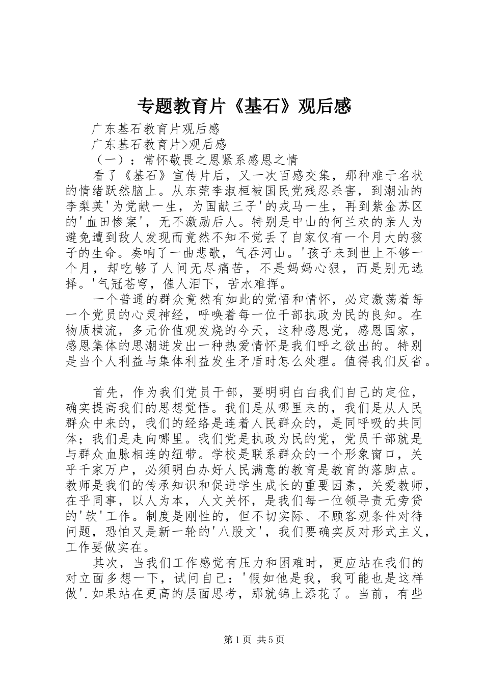 2024年专题教育片基石观后感_第1页