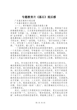 2024年专题教育片基石观后感
