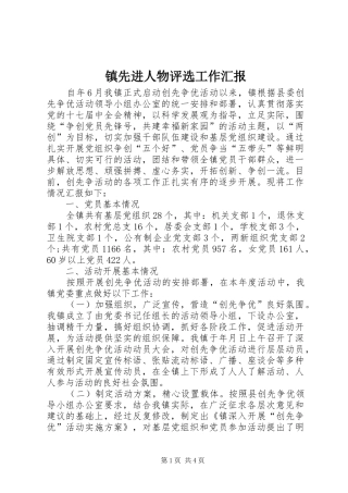 2024年镇先进人物评选工作汇报